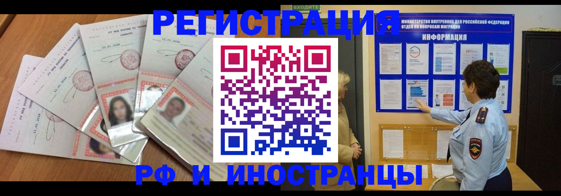 временная регистрация для всех в Норильске